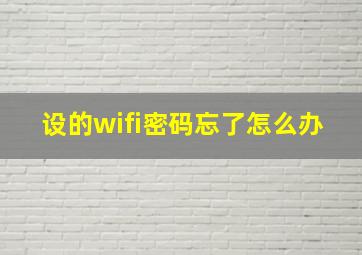 设的wifi密码忘了怎么办