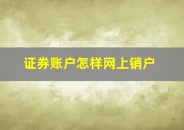 证券账户怎样网上销户