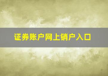 证券账户网上销户入口