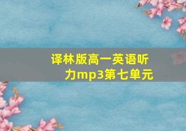 译林版高一英语听力mp3第七单元