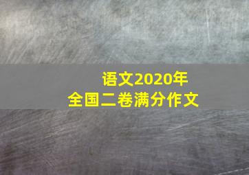 语文2020年全国二卷满分作文