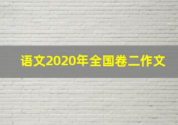 语文2020年全国卷二作文