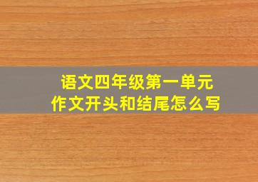 语文四年级第一单元作文开头和结尾怎么写