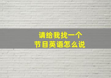 请给我找一个节目英语怎么说