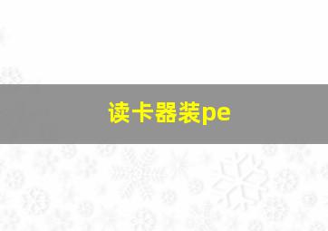 读卡器装pe