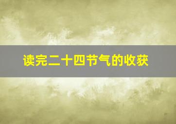 读完二十四节气的收获