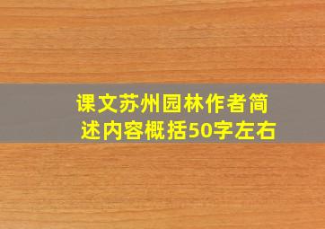 课文苏州园林作者简述内容概括50字左右