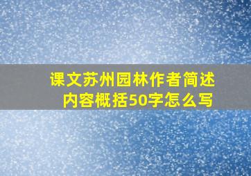 课文苏州园林作者简述内容概括50字怎么写