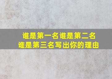 谁是第一名谁是第二名谁是第三名写出你的理由