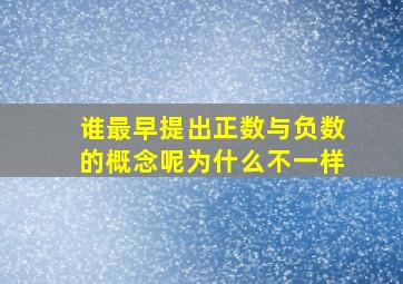 谁最早提出正数与负数的概念呢为什么不一样