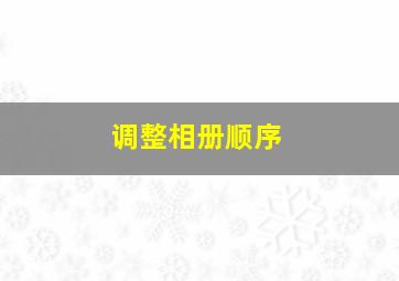 调整相册顺序