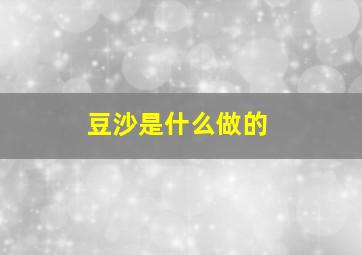 豆沙是什么做的