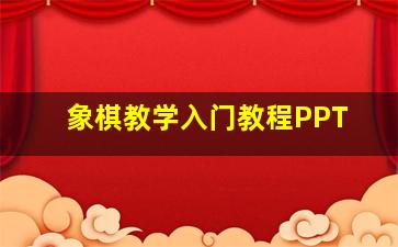 象棋教学入门教程PPT