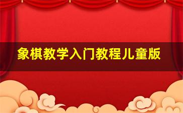 象棋教学入门教程儿童版