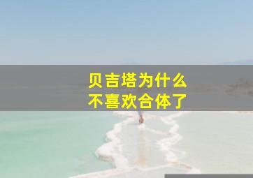 贝吉塔为什么不喜欢合体了