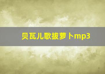 贝瓦儿歌拔萝卜mp3