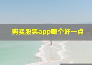 购买股票app哪个好一点