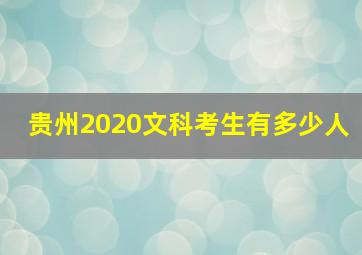 贵州2020文科考生有多少人