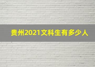 贵州2021文科生有多少人