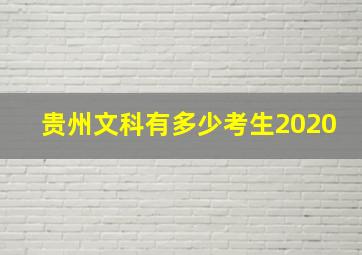 贵州文科有多少考生2020