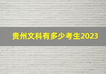 贵州文科有多少考生2023