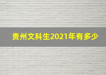 贵州文科生2021年有多少