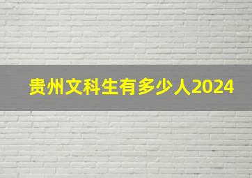 贵州文科生有多少人2024