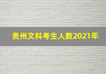 贵州文科考生人数2021年