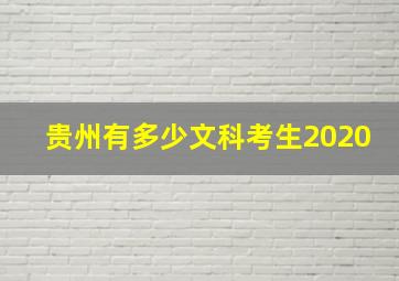 贵州有多少文科考生2020