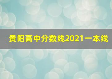 贵阳高中分数线2021一本线