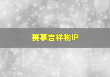 赛事吉祥物IP