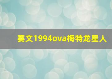 赛文1994ova梅特龙星人