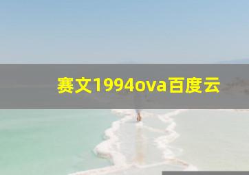 赛文1994ova百度云