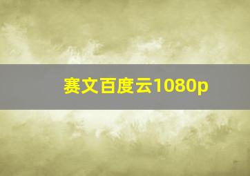 赛文百度云1080p