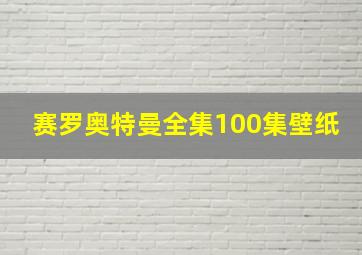 赛罗奥特曼全集100集壁纸