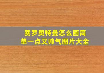 赛罗奥特曼怎么画简单一点又帅气图片大全