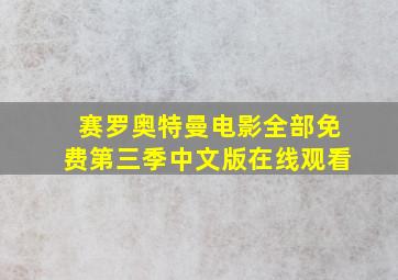 赛罗奥特曼电影全部免费第三季中文版在线观看