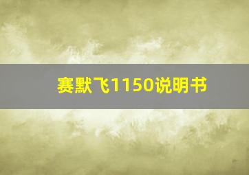 赛默飞1150说明书