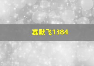 赛默飞1384