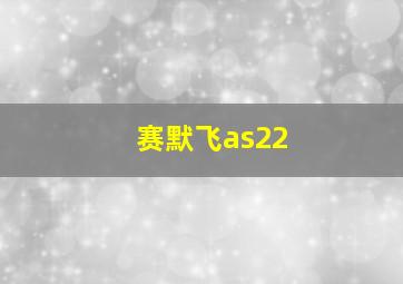 赛默飞as22