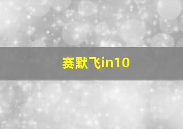 赛默飞in10