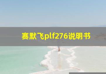 赛默飞plf276说明书