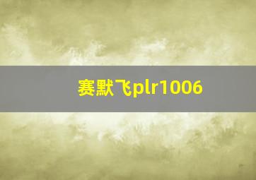 赛默飞plr1006