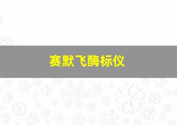 赛默飞酶标仪