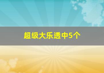 超级大乐透中5个