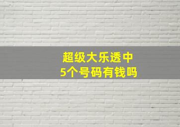 超级大乐透中5个号码有钱吗