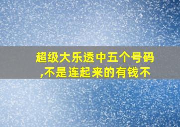 超级大乐透中五个号码,不是连起来的有钱不