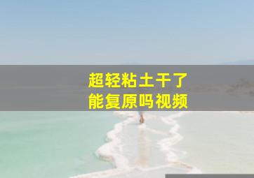 超轻粘土干了能复原吗视频