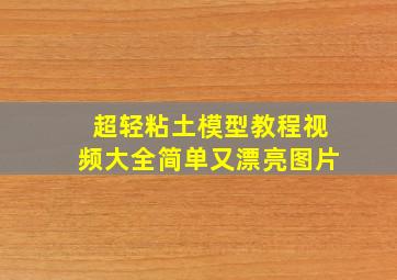 超轻粘土模型教程视频大全简单又漂亮图片