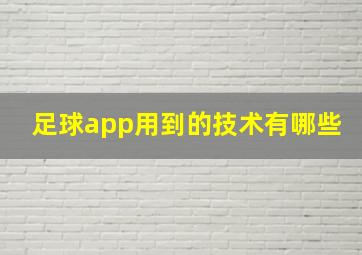 足球app用到的技术有哪些